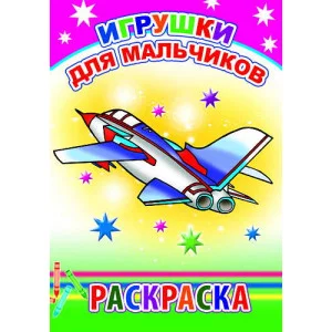 Книга. Раскраска. Игрушки для мальчиков 6+