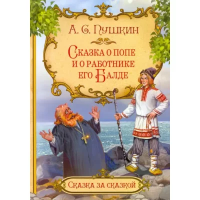 Сказка о попе и о работнике его Балде (сказки 12-16стр.) 978-5-00161-321-3 Алтей А.С. Пушкин, худ.-С.Даниленко Сказки (12-16стр) 9785001613213