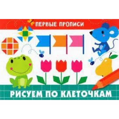 ПЕРВЫЕ ПРОПИСИ. Рисуем по клеточкам, Попова 978-5-9951-4827-2