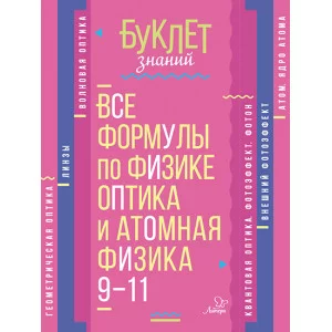 Буклет знаний Хребтов В.А Все формулы по физике.Оптика и атомная физика 9-11 классы