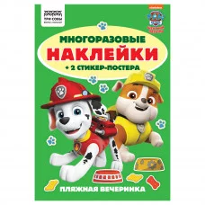Альбом с наклейками ТРИ СОВЫ "Многоразовые наклейки. Щенячий патруль", с наклейками и постерами, А5, 6стр. 372272