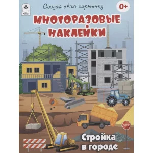 Стройка в городе.(книжка с многоразовыми наклейками) Алтей Д.Рулёв,худ.-М.Пучкова 9785001614562