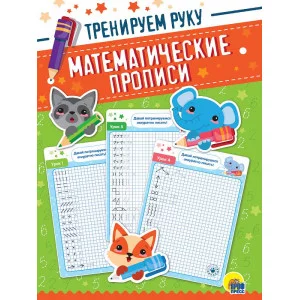 МАТЕМАТИЧЕСКИЕ  ПРОПИСИ. ТРЕНИРУЕМ РУКУ 978-5-378-31680-9