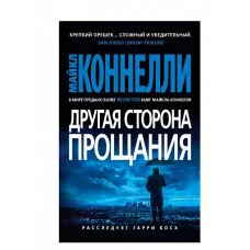 Другая сторона прощания (мягк/обл.) Махаон Коннелли М. Звезды мирового детектива (мягк/обл.) 978-5-389-20864-3