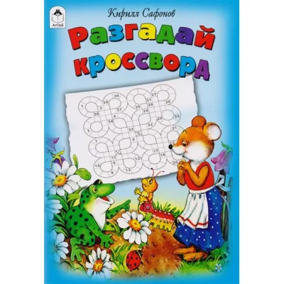 Разгадай кроссворд (игры, кроссворды, головоломки) 978-5-9930-2255-0 Алтей К. Сафонов, худ.-Н.Губарева Игры, кроссворды, головоломки 9785993022550