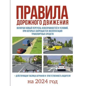 Правила дорожного движения на 2024 год. Действующая таблица штрафов и ответственность водителя, включая новый перечень неисправностей условий, при которых запрещается эксплуатация транспортных средс 978-5-17-159585-2