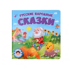 САМЫМ МАЛЕНЬКИМ. РУССКИЕ НАРОДНЫЕ СКАЗКИ 978-5-378-32429-3