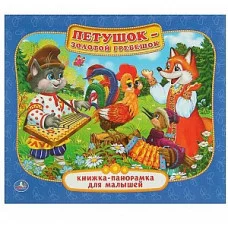 Петушок- Золотой гребешок Книжка-панорамка для малышей 200х175мм 10 стр Умка 978-5-506-01412-6