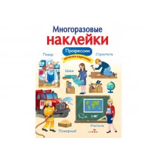 МНОГОРАЗОВЫЕ НАКЛЕЙКИ. Профессии Стрекоза Деньго Елена Многоразовые наклейки.Дополни картинку 978-5-9951-3752-8