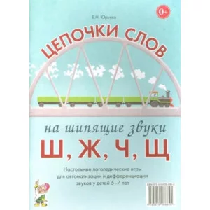 Цепочки слов на шипящие звуки Ш, Ж, Ч, Щ. Настольные логопедические игры для автоматизации и дифференциациации звуков у детей 5-7 лет авт:Юрьева Е.Н. 978-5-00160-091-6