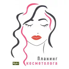 MyArt. ПЛАНИНГ А5 7БЦ. ПЛАНИНГ КОСМЕТОЛОГА 463-0-097-51494-2