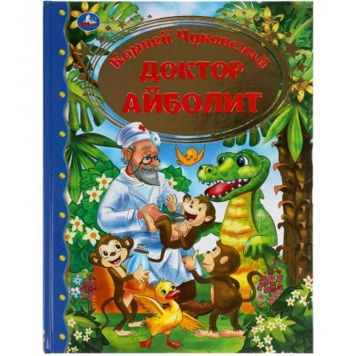 Доктор Айболит Корней Чуковский Золотая классика 197х255мм 96 стр офсет бумага Умка  978-5-506-05960-8