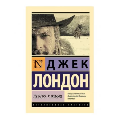Эксклюзивная классика Лондон Д. Любовь к жизни 978-5-17-111040-6