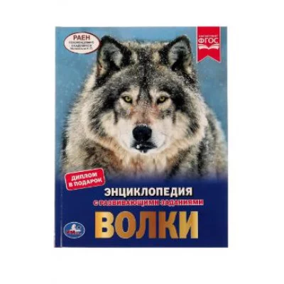 Волки Энциклопедия А4 197х255мм 48 стр мелов бумага тв переплет фольга Умка 978-5-506-05102-2