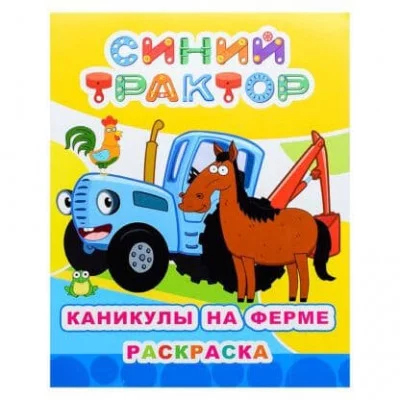 Раскраска Синий трактор Звездочка Каникулы на ферме