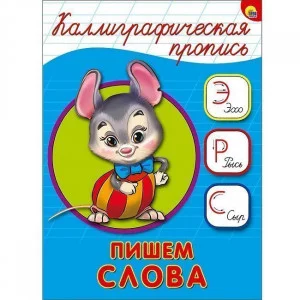 КАЛЛИГРАФИЧЕСКАЯ ПРОПИСЬ А5. ПИШЕМ СЛОВА / Каллигарфические прописи изд-во: Проф-пресс авт:0+