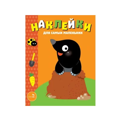 Наклейки д/самых маленьких. Вып.34 Кротик Стрекоза  978-5-9951-4391-8