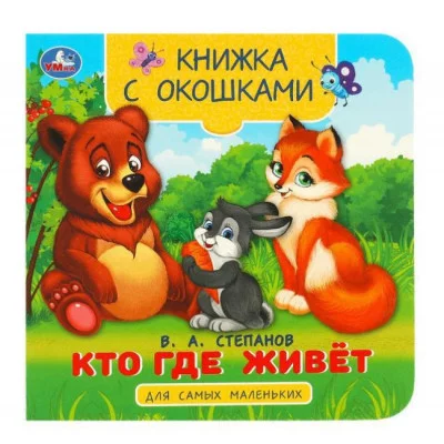 Кто где живёт Степанов В А Книжка с окошками для самых маленьких 10 стр Умка 978-5-506-09076-2