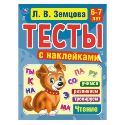 Счет 6-7 лет Л В Земцова Тесты с наклейками 195х255мм 64стр Мелованная бумага Умка 978-5-506-05698-0