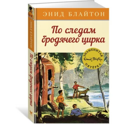 По следам бродячего цирка. Кн.5 / Детский детектив. Знаменитая пятерка изд-во: Махаон авт:Блайтон Э.