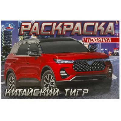 Китайский тигр Раскраска 210х140 мм Скрепка 8 стр Умка 978-5-506-09613-9