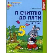 Колесникова Я считаю до пяти.Математика. для детей 4-5 лет ТЦ Сфера