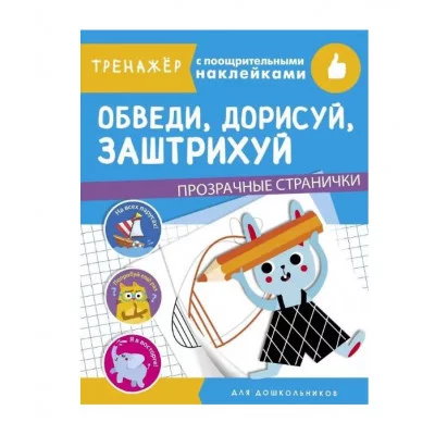 ТРЕНАЖЕР с поощрительными наклейками. Обведи, дорисуй, заштрихуй Стрекоза  978-5-9951-4335-2