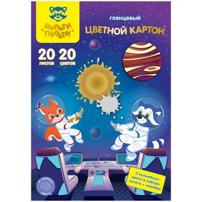 Картон цветной А4, Мульти-Пульти, 20л., 20цв., мелованный, золото, серебро, в папке, "Енот в космосе. Волшебный" 298142