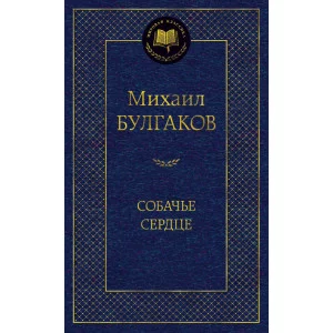 Собачье сердце Махаон Булгаков М. Мировая классика 978-5-389-06294-8