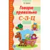 Говорю правильно С-З-Ц. Дидактический материал для работы с детьми дошкольного и младшего школьного возраста. Соответствует ФГОС ДО, 978-5-9949-0201-1 4901990000
