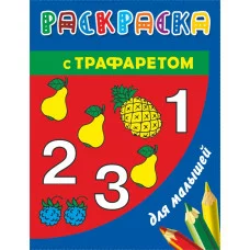 Раскраска ТРАФАРЕТ (вырубка/бол) Дмитриева В.Г. 3 с трафаретом для детей. Цифры и счет