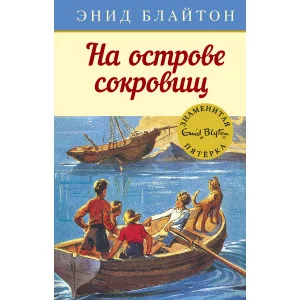 На острове сокровищ Махаон Блайтон Э. Детский детектив. Знаменитая пятерка 978-5-389-10789-2