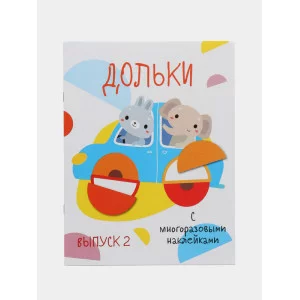 Мои первые развивающие наклейки. Дольки. Выпуск 2 Стрекоза  978-5-9951-3779-5