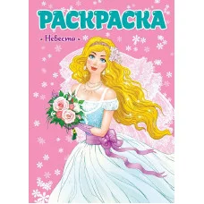 РАСКРАСКА ДЛЯ ДЕВЧОНОК. НЕВЕСТА 978-5-378-29807-5
