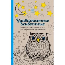 Арт-терапия. Раскраски-антистресс. Раскраски для взрослых 3 Удивительные животные. Мини-раскраска-антистресс для творчества и вдохновения