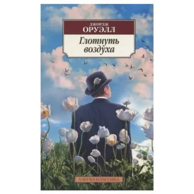 Глотнуть воздуха, изд.: Махаон, авт.: Оруэлл Дж., серия.: Азбука-Классика (мягк/обл.) 978-5-389-22508-4