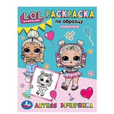Летняя вечеринка Раскраска по образцу Лол 162х215 мм Скрепка 16 стр Умка 978-5-506-07060-3