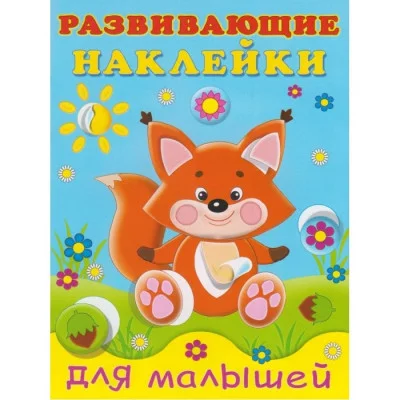 Лисичка, Фламинго, Серия "Развивающие наклейки для малышей" 9785783326523