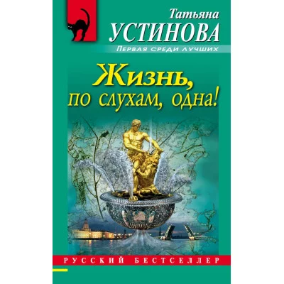 Устинова Т.В. Жизнь, по слухам, одна!