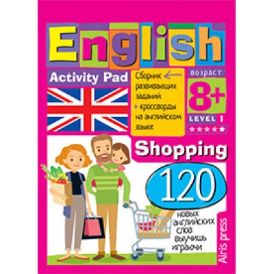 Умный блокнот. English Покупки (Shopping) Уровень 1 / Умный блокнот изд-во: Айрис авт:Соломонова Г.С.