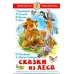 Сказки из леса Самовар 7БЦ