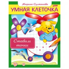 Книжка А5 хатбер Умная клеточка ставим точки