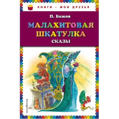 Книги-мои друзья Бажов П.П. Малахитовая шкатулка. Сказы (ил. М. Митрофанова)