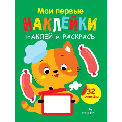 Мои первые наклейки. Наклей и раскрась. Выпуск 7. Котенок Стрекоза Маврина Л. В. 978-5-9951-5880-6