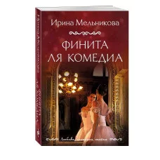Любовь, интрига, тайна. Новое оформление (обложка) Мельникова И.А. Финита ля комедиа 978-5-04-204338-3