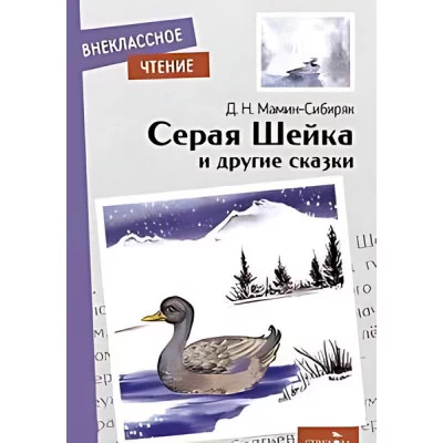 Внеклассное Чтение Серая Шейка и другие сказки. НОВ Стрекоза Мамин-Сибиряк Дмитрий 978-5-9951-5396-2
