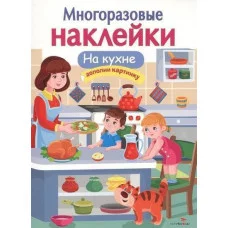 МНОГОРАЗОВЫЕ НАКЛЕЙКИ. На кухне Стрекоза Деньго Елена Многоразовые наклейки.Дополни картинку 978-5-9951-3627-9