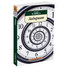 Лабиринт/Кафка Ф. Махаон Кафка Ф. Азбука-Классика (мягк/обл.) 978-5-389-02381-9