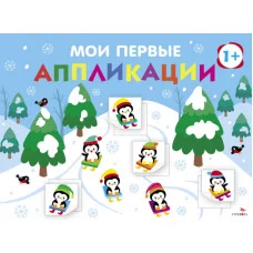 Мои первые аппликации. ПЕРВОЕ ТВОРЧЕСТВО +1. Выпуск 22. На горке Стрекоза Маврина Л. В., Лапина А. 978-5-9951-6066-3