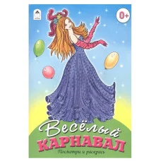Веселый карнавал (посмотри и раскрась) 978-5-9930-0623-9 Алтей Е. Казанцева